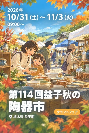 第114回益子秋の陶器市