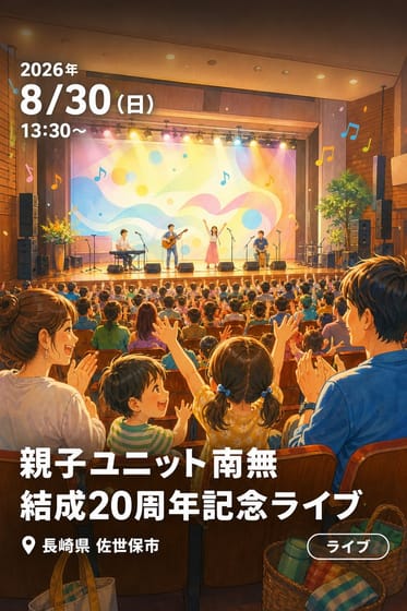 親子ユニット南無 結成20周年記念ライブ