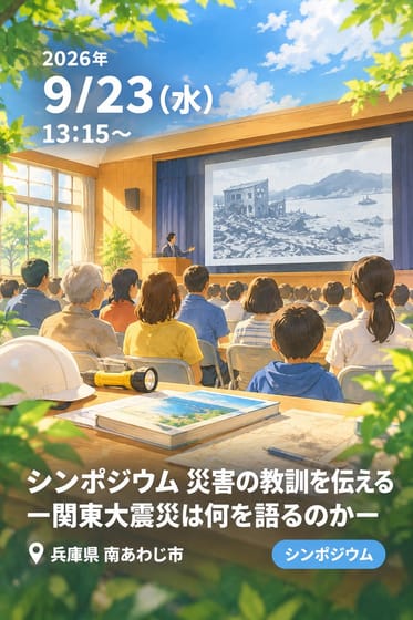 シンポジウム 災害の教訓を伝える 一関東大震災は何を語るのか一