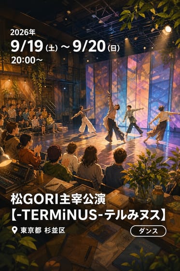 松GORI主宰公演【-TERMiNUS-テルみヌス】