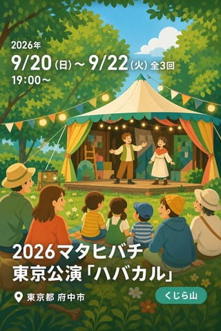 2026マタヒバチ 東京公演「ハバカル」