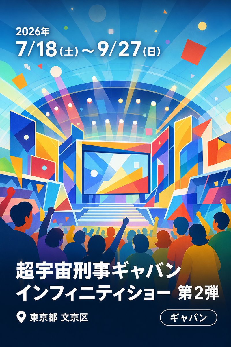 超宇宙刑事ギャバン インフィニティショー 第2弾 ギャバン・ダイヤ参上！謎のエモルギアを追え！！