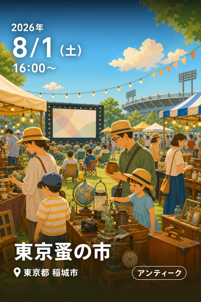 東京蚤の市