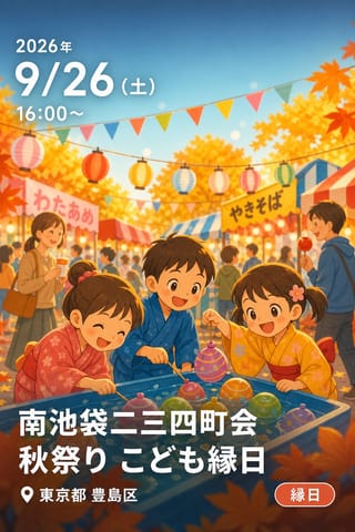 南池袋二三四町会 秋祭り こども縁日