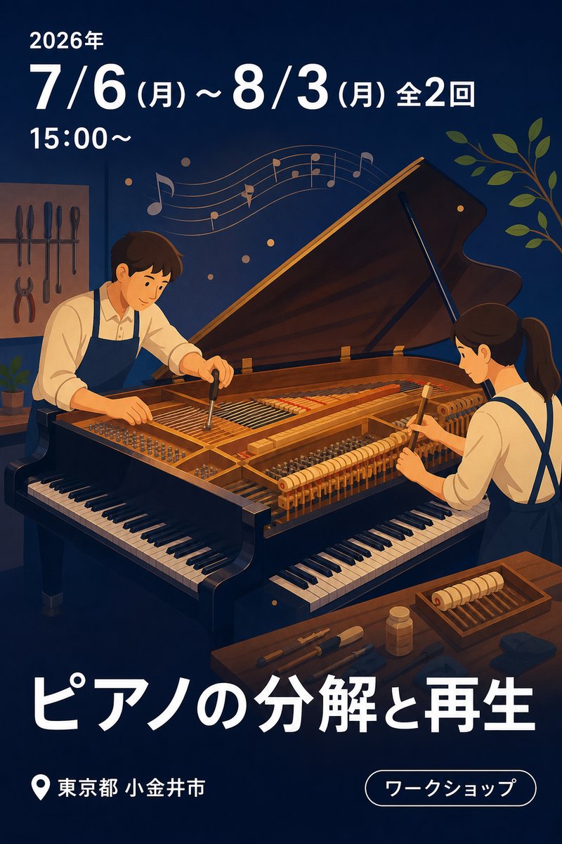 ピアノの分解と再生
