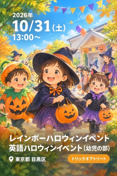 レインボーハロウィンイベント　英語ハロウィンイベント（幼児の部）