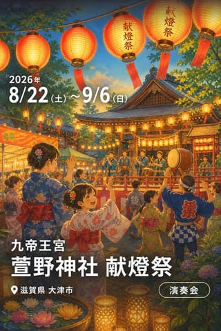九帝王宮 萱野神社 献燈祭