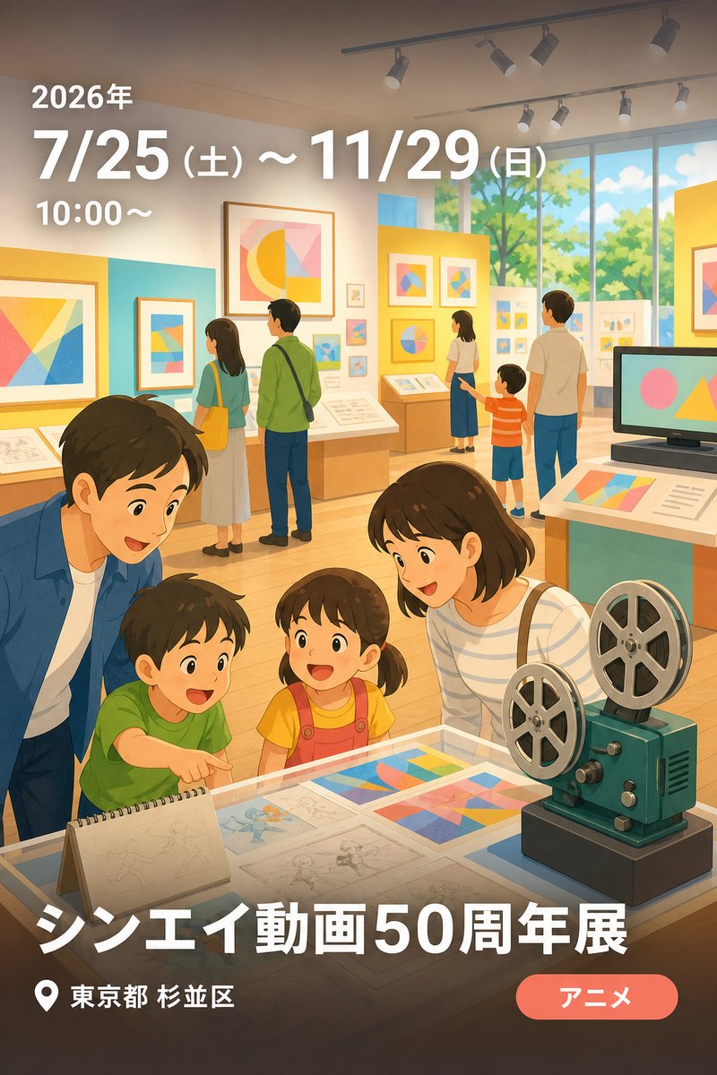 シンエイ動画50周年展