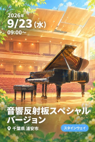 音響反射板スペシャルバージョン