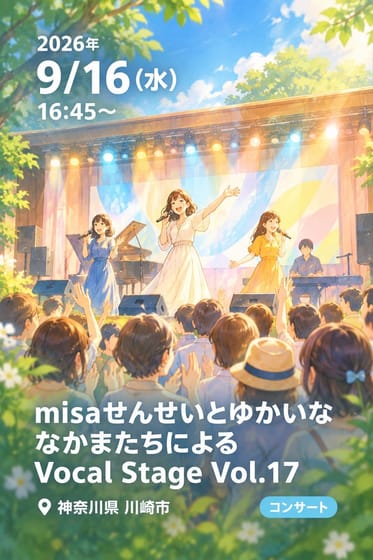 misaせんせいとゆかいななかまたちによる Vocal Stage Vol.17