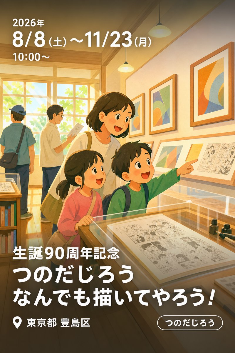 生誕90周年記念 つのだじろう なんでも描いてやろう！