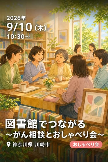 図書館でつながる 〜がん相談とおしゃべり会〜