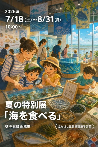 夏の特別展「海を食べる」