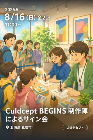Culdcept BEGINS 制作陣によるサイン会