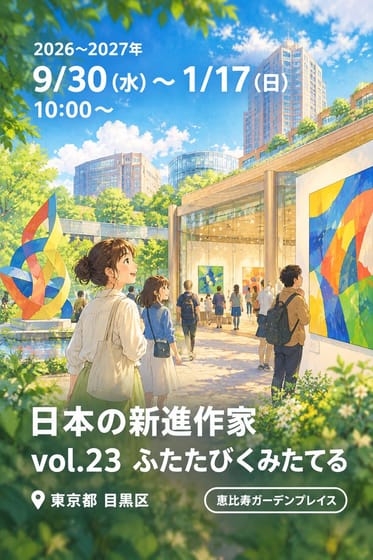 日本の新進作家 vol.23 ふたたびくみたてる