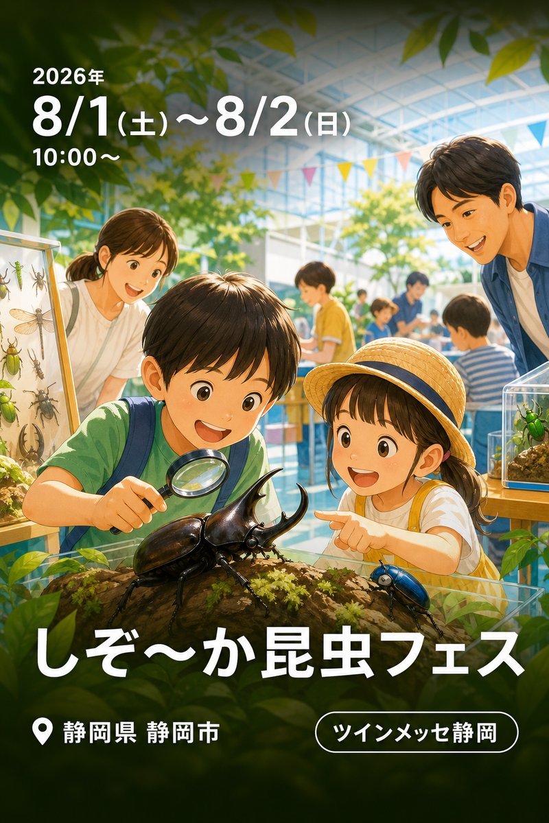しぞ〜か昆虫フェス