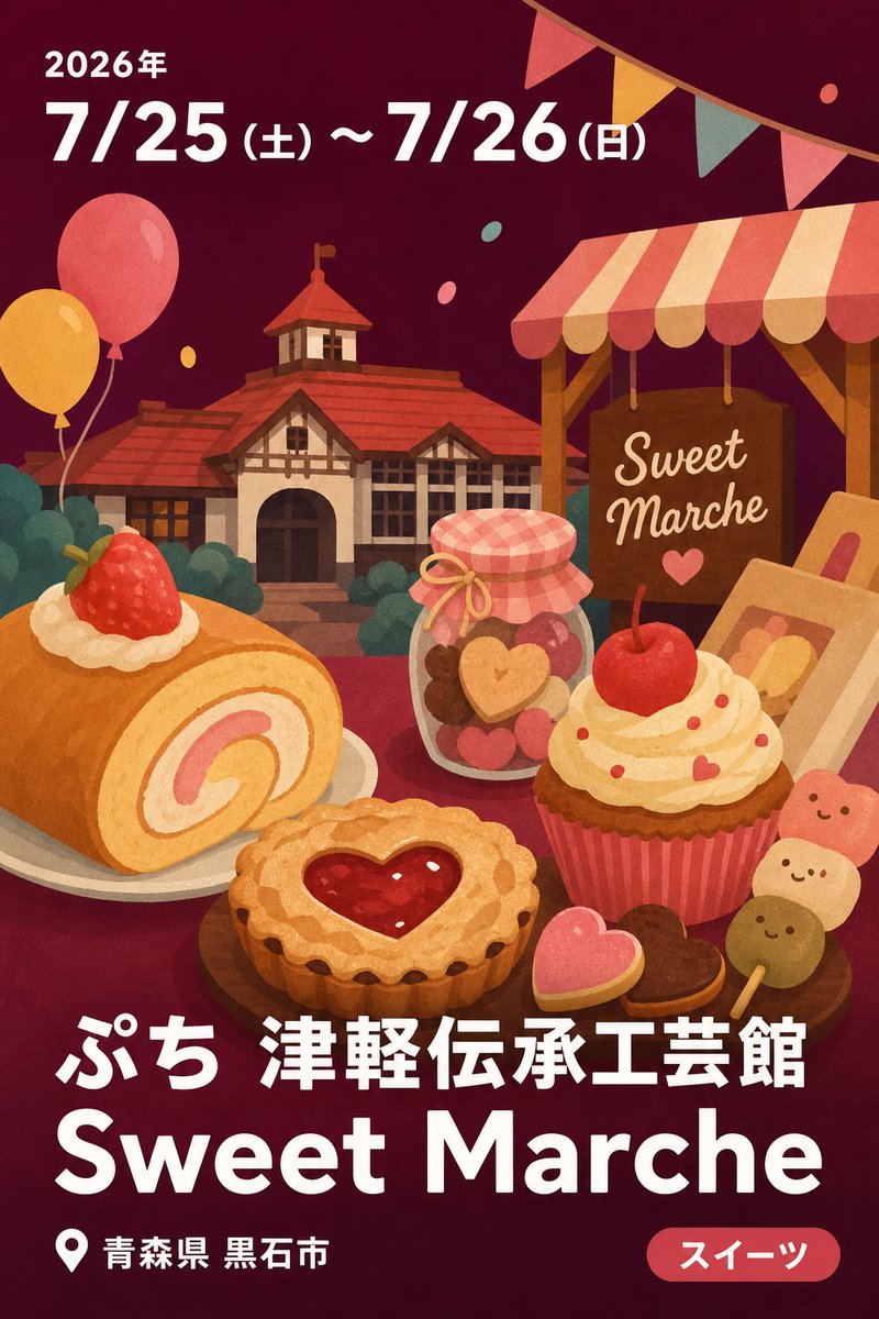 ぷち 津軽伝承工芸館 Sweet Marche