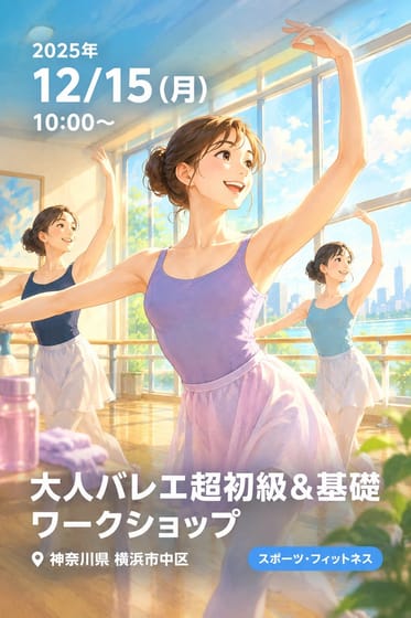 大人バレエ超初級＆基礎 ワークショップ