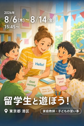 留学生と遊ぼう！