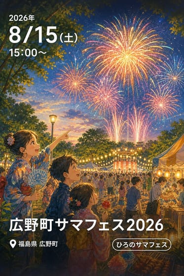 広野町サマフェス2026