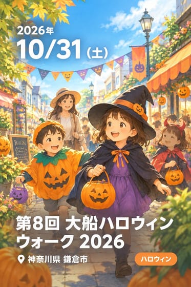 第8回 大船ハロウィンウォーク 2026