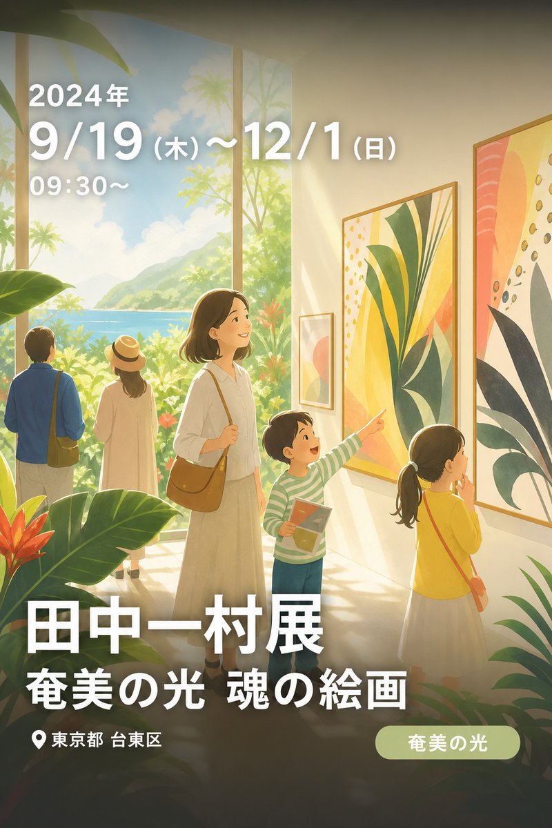 田中一村展 奄美の光 魂の絵画