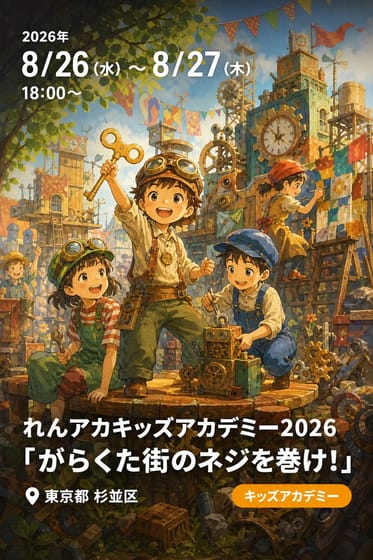れんアカキッズアカデミー2026「がらくた街のネジを巻け！」