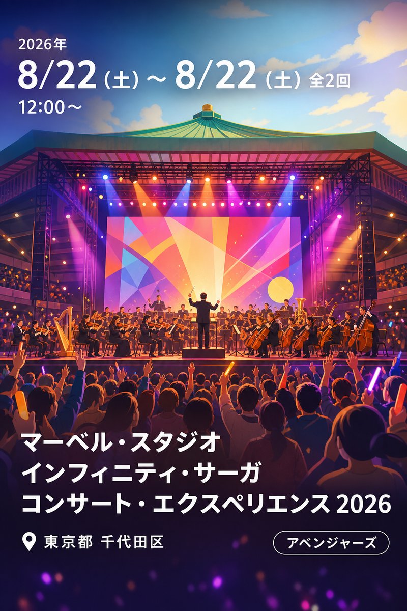 マーベル・スタジオ インフィニティ・サーガ コンサート・エクスペリエンス 2026