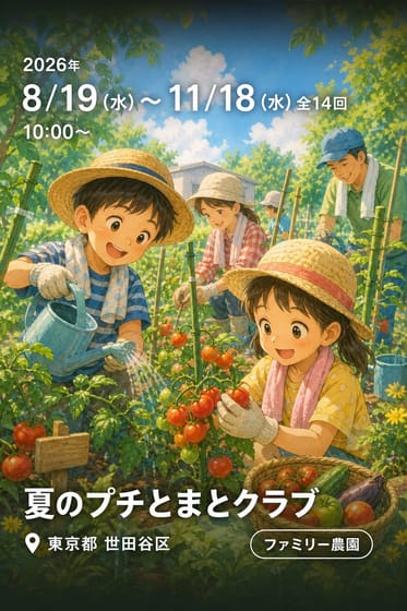 夏のプチとまとクラブ