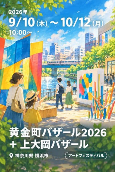 黄金町バザール2026 ＋ 上大岡バザール