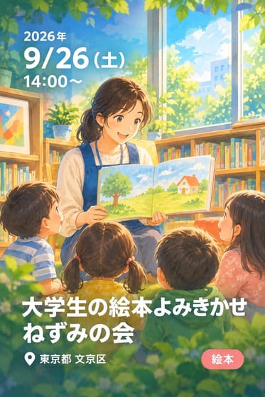 大学生の絵本よみきかせ ねずみの会