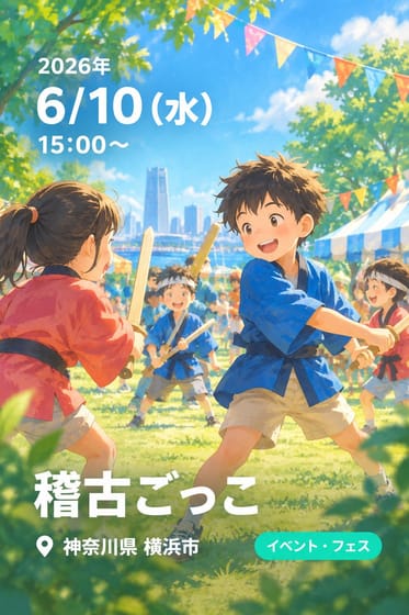 稽古ごっこ