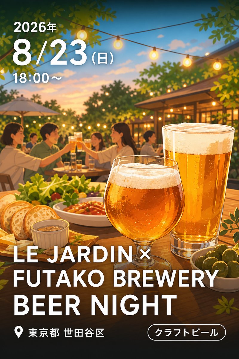LE JARDIN × FUTAKO BREWERY BEER NIGHT