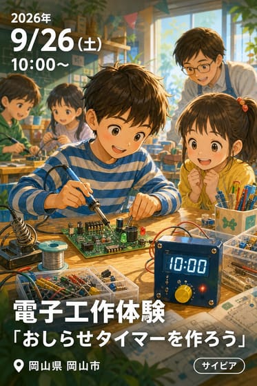 【小4以上】電子工作体験「おしらせタイマーを作ろう」