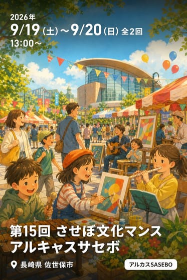 第15回 させぼ文化マンス アルキャスサセボ