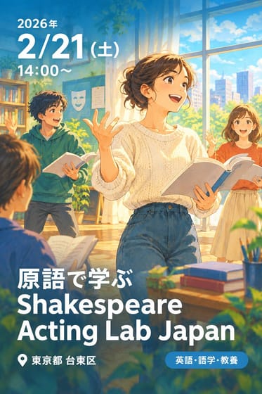 原語で学ぶ Shakespeare Acting Lab Japan