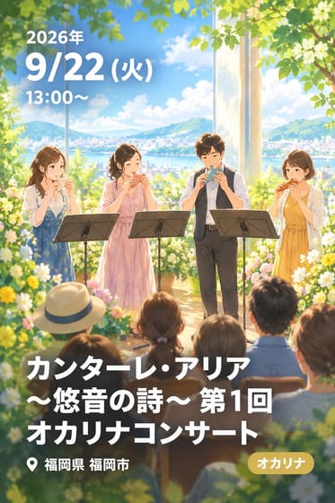 カンターレ・アリア 〜悠音の詩〜 第1回 オカリナコンサート