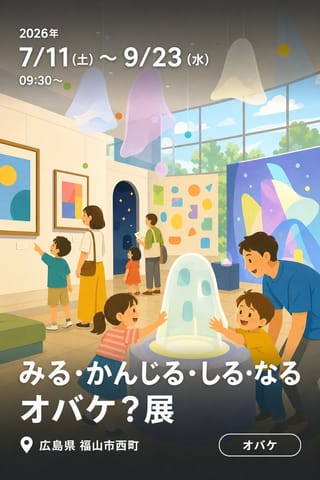 みる・かんじる・しる・なる オバケ？展