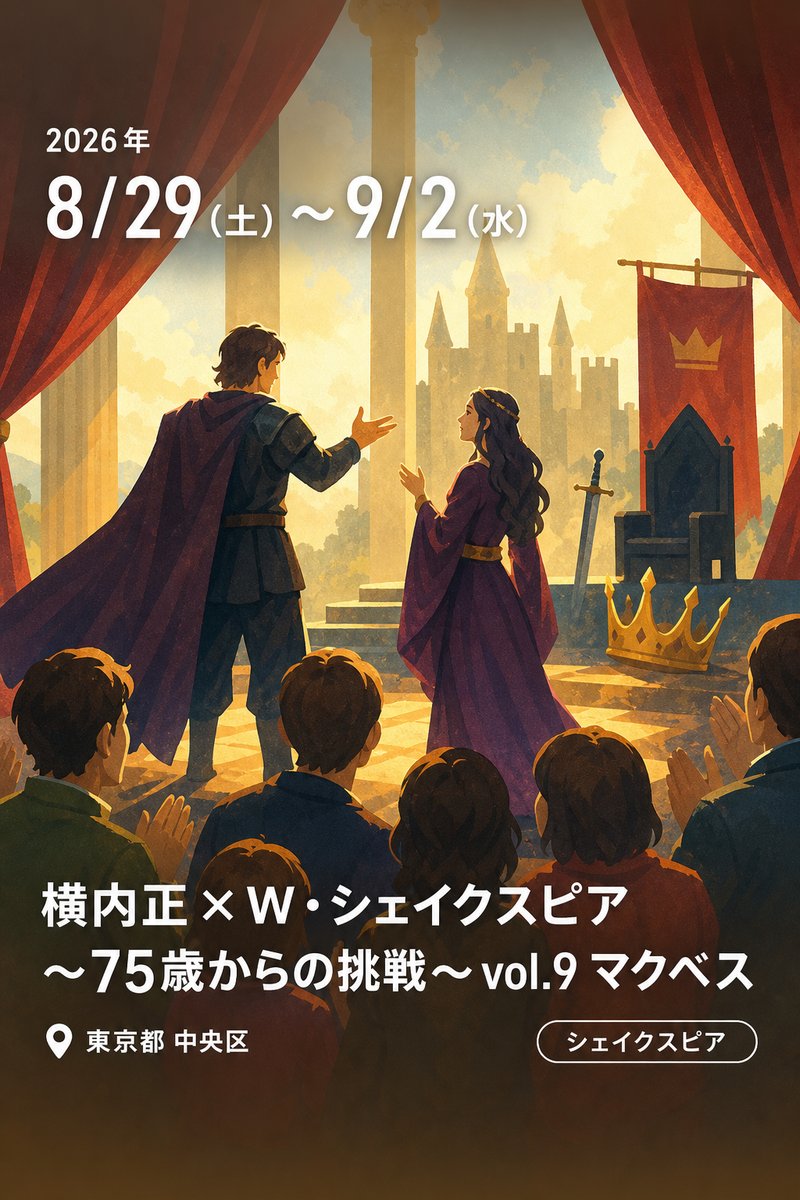 横内正×W・シェイクスピア〜75歳からの挑戦〜vol.9 マクベス