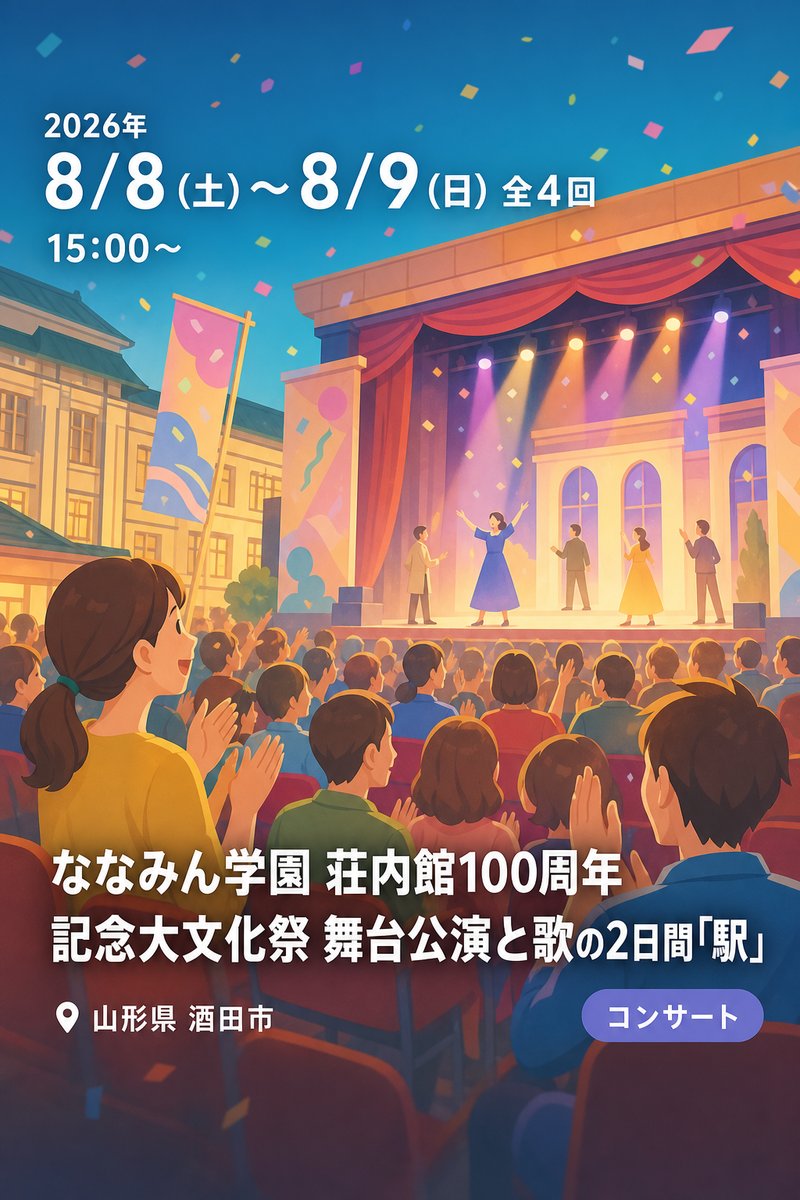 ななみん学園 荘内館100周年記念大文化祭 七瀬美菜劇団 舞台公演と歌の2日間「駅」
