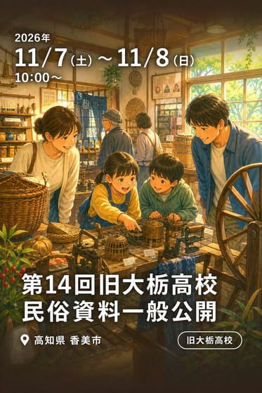 第14回旧大栃高校民俗資料一般公開