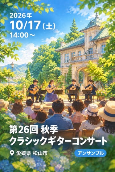 第26回 秋季 クラシックギターコンサート