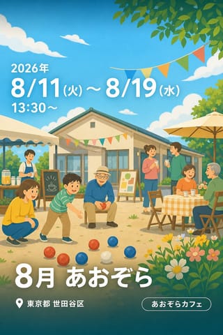 8月 あおぞら