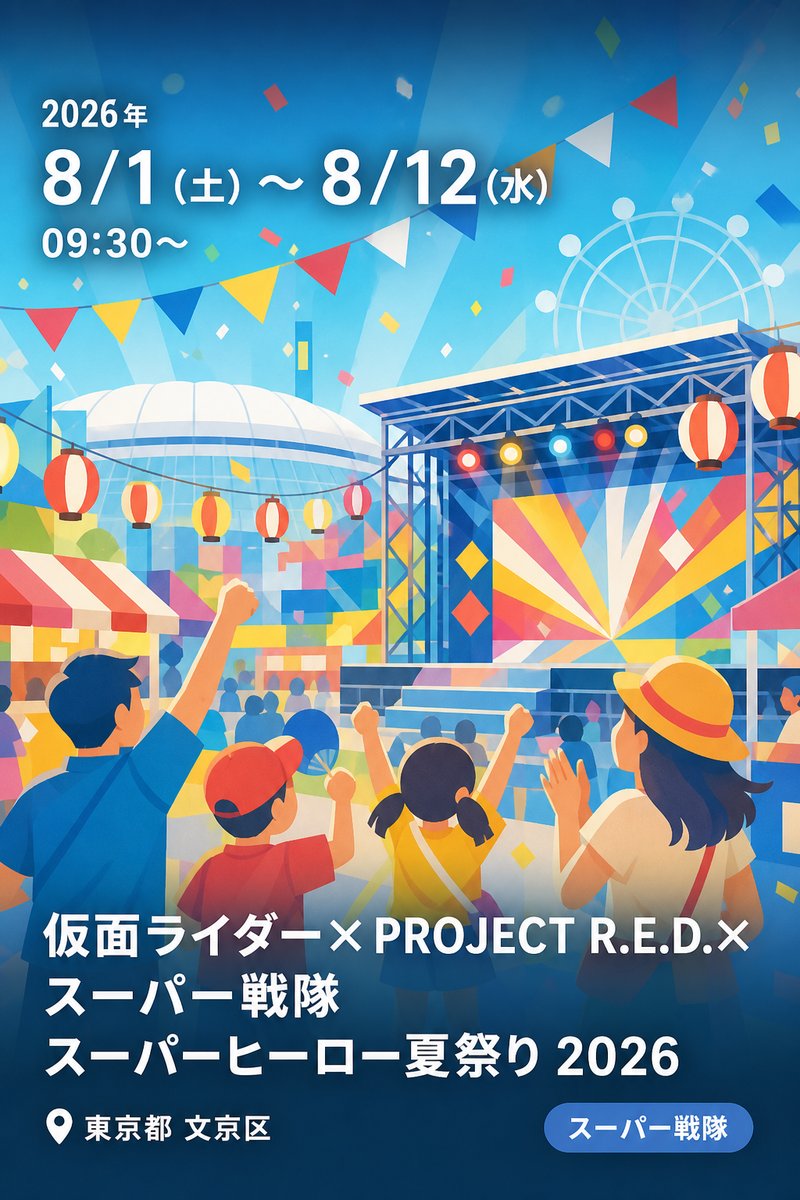 仮面ライダー×PROJECT R.E.D.×スーパー戦隊 スーパーヒーロー夏祭り 2026