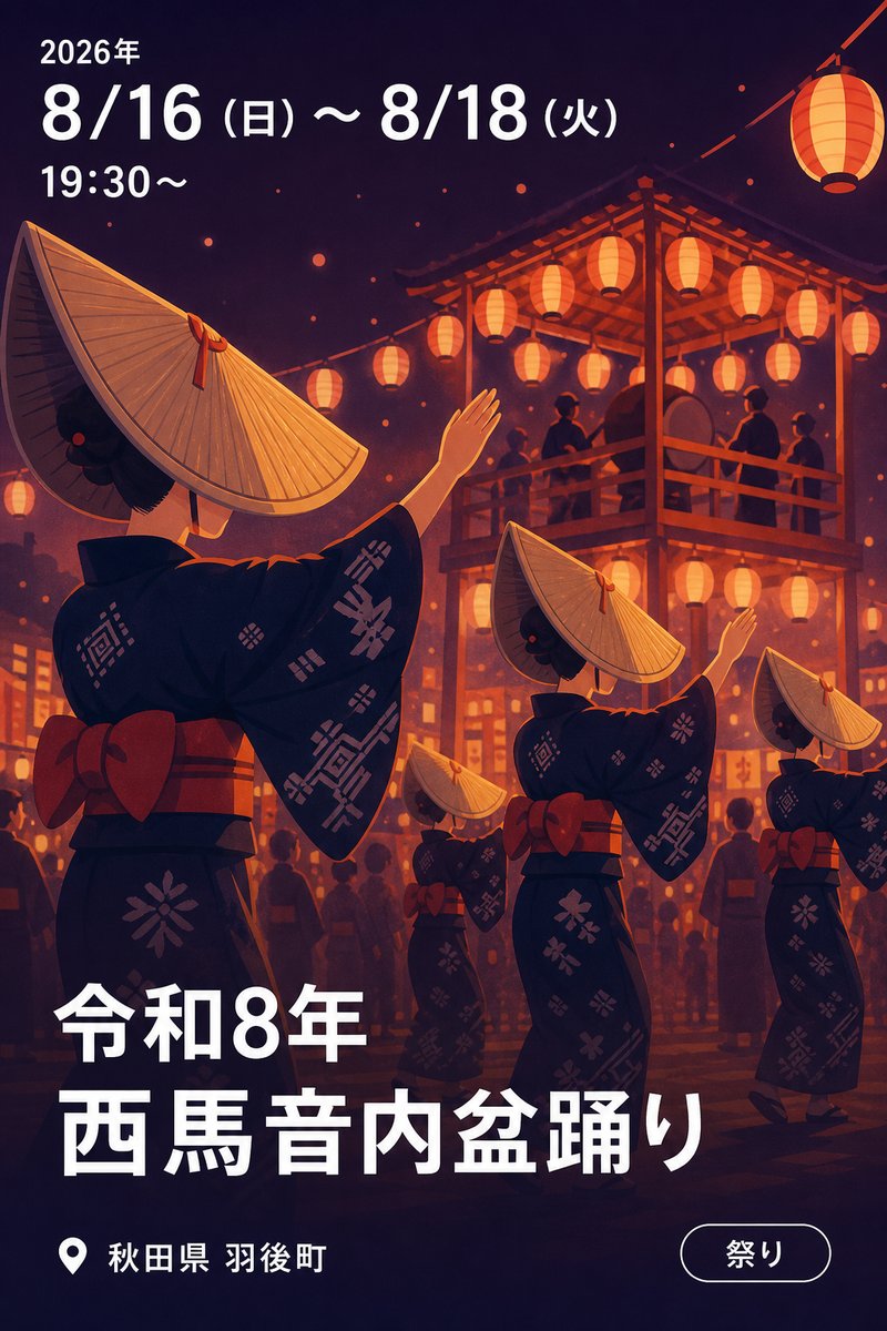 令和8年 西馬音内盆踊り