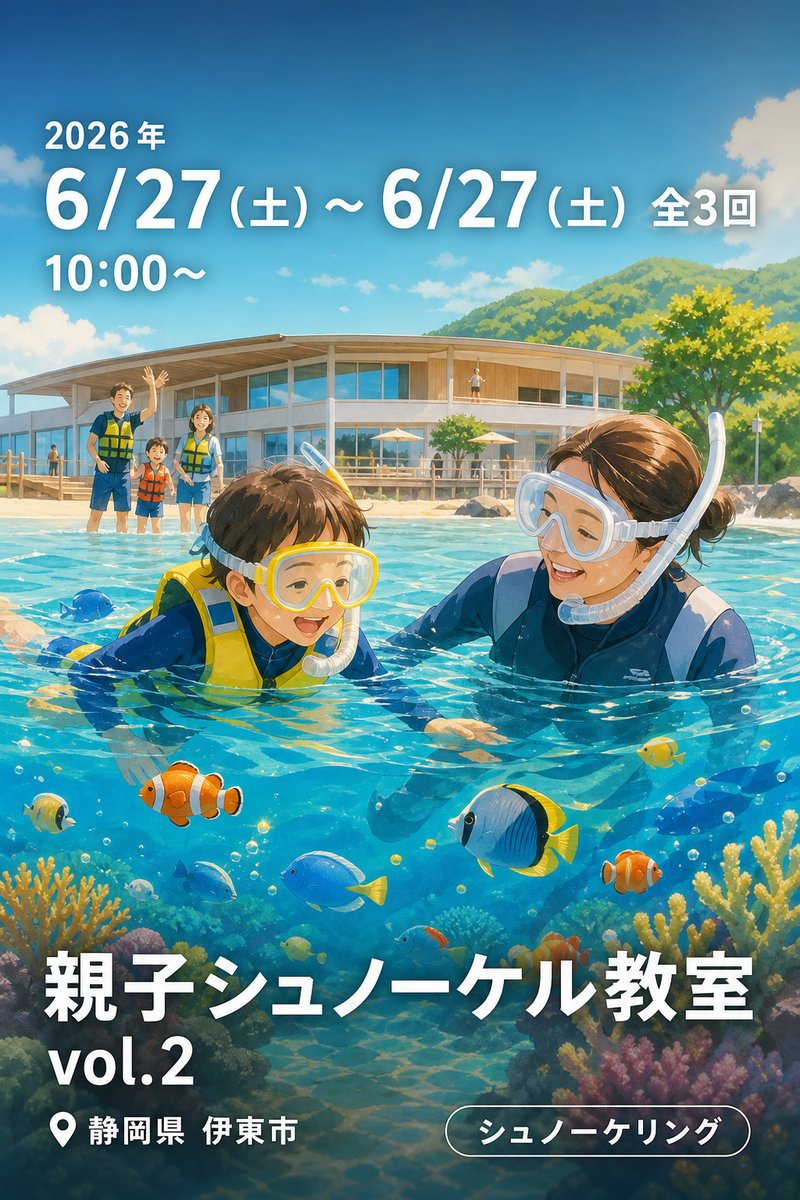 親子シュノーケル教室 vol.2