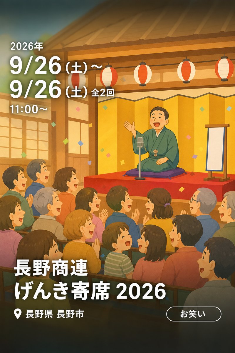 長野商連げんき寄席 2026