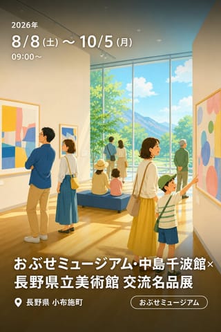 おぶせミュージアム・中島千波館×長野県立美術館 交流名品展