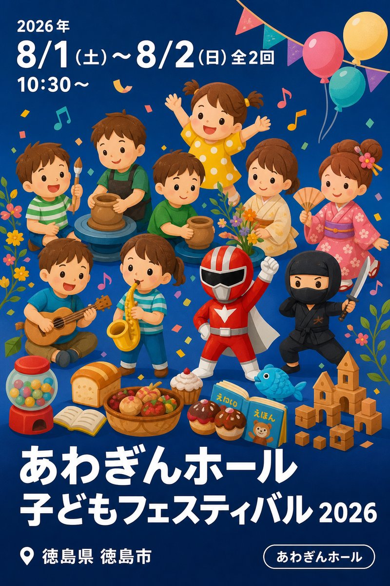 あわぎんホール 子どもフェスティバル 2026