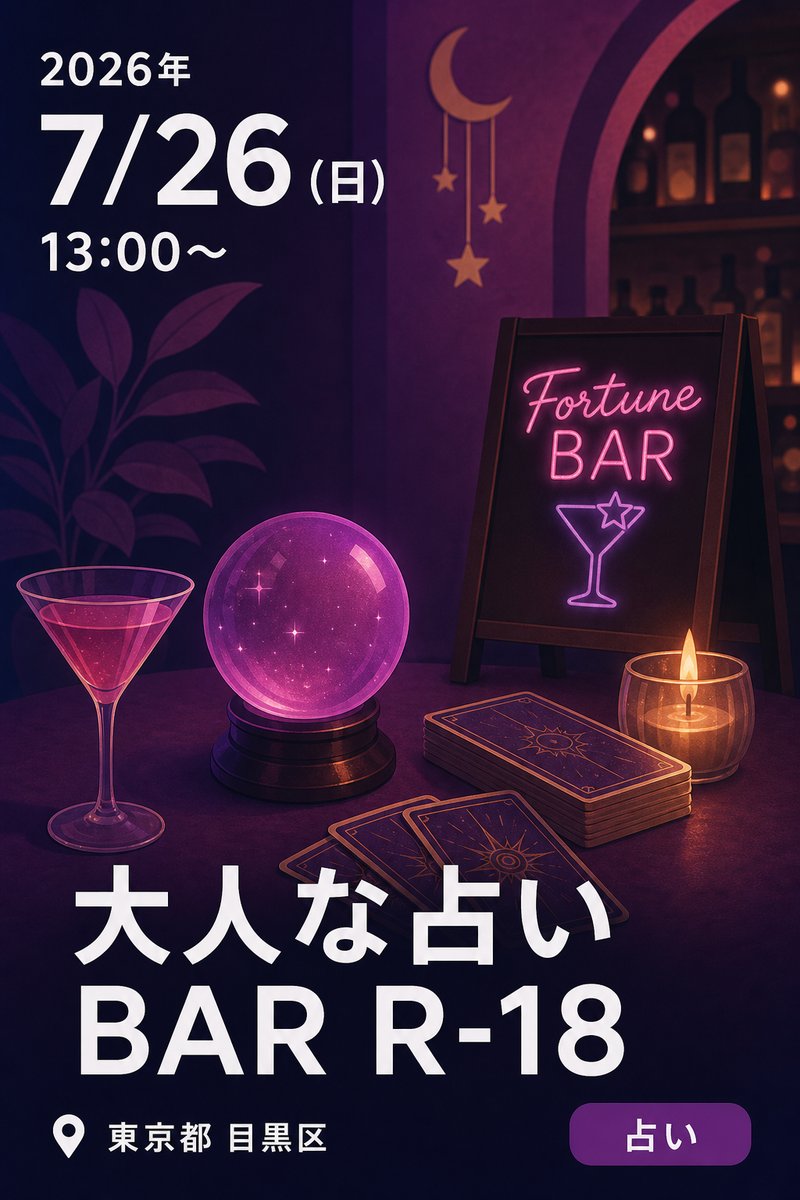 大人な占いBAR R-18